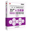 工廠人力資源精細化管理手冊（第2版）滕曉麗著 人民郵電出版社與中信出版社對比指南