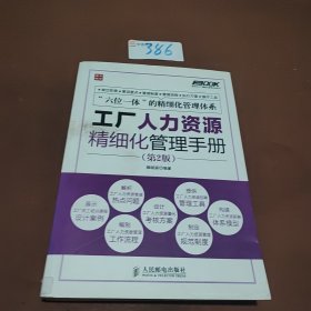 工廠人力資源精細化管理手冊 人力資源服務的創新與實踐