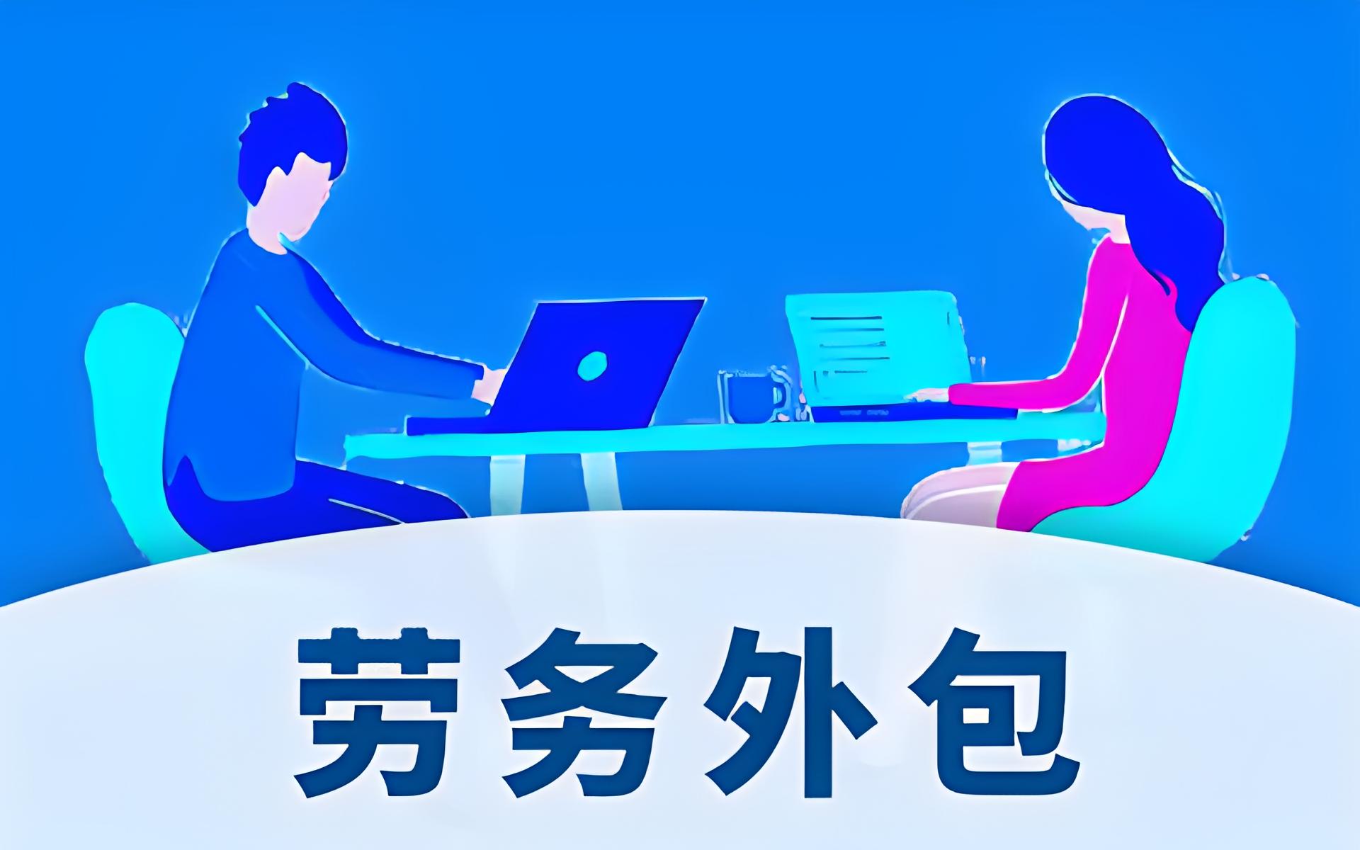 昱騰人力資源公司臨時(shí)工外包與勞務(wù)派遣案例解析 降本增效的人力資源服務(wù)之道