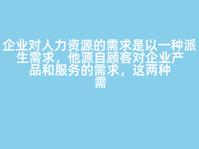 派生需求視角下的人力資源服務(wù)供需關(guān)系