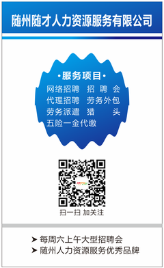 隨州人力資源服務(wù)優(yōu)秀品牌--隨才人力資源啟用201603新版名片(組圖)