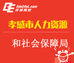 孝感市人力資源和社會(huì)保障局,孝感市人力資源和社會(huì)保障局網(wǎng)站,孝感人事考試網(wǎng)